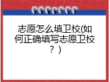 志愿怎么填卫校(如何正确填写志愿卫校？)