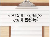 公办幼儿园幼师(公立幼儿园教师)