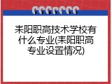 耒阳职高技术学校有什么专业(耒阳职高专业设置情况)