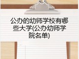 公办的幼师学校有哪些大学(公办幼师学院名单)