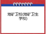 地矿卫校(地矿卫生学校)