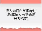 成人如何自学报考幼师(成年人自学幼师报考指南)