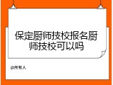 保定厨师技校报名厨师技校可以吗