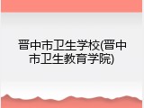 晋中市卫生学校(晋中市卫生教育学院)