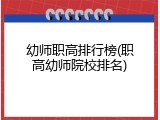 幼师职高排行榜(职高幼师院校排名)