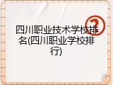 四川职业技术学校排名(四川职业学校排行)