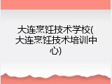 大连烹饪技术学校(大连烹饪技术培训中心)