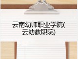 云南幼师职业学院(云幼教职院)