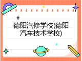 德阳汽修学校(德阳汽车技术学校)