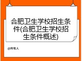 合肥卫生学校招生条件(合肥卫生学校招生条件概述)