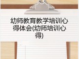 幼师教育教学培训心得体会(幼师培训心得)