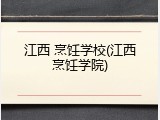 江西 烹饪学校(江西烹饪学院)