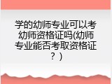 学的幼师专业可以考幼师资格证吗(幼师专业能否考取资格证？)