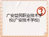 广安益民职业技术学校(广安技术学校)