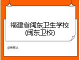 福建省闽东卫生学校(闽东卫校)
