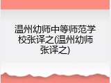温州幼师中等师范学校张译之(温州幼师张译之)