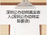 深圳公办幼师真实收入(深圳公办幼师实际薪资)