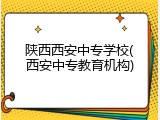 陕西西安中专学校(西安中专教育机构)