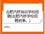 合肥汽修培训学校招聘(合肥汽修学校招聘启事。)