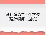 通什镇第二卫生学校(通什镇第二卫校)