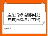 启东汽修培训学校(启东汽修培训学院)