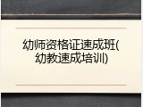 幼师资格证速成班(幼教速成培训)