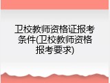 卫校教师资格证报考条件(卫校教师资格报考要求)