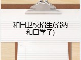 和田卫校招生(招纳和田学子)