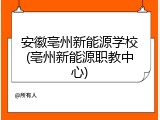 安徽亳州新能源学校(亳州新能源职教中心)