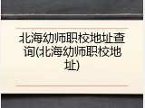 北海幼师职校地址查询(北海幼师职校地址)