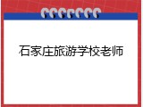 石家庄旅游学校老师