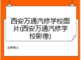 西安万通汽修学校图片(西安万通汽修学校影像)
