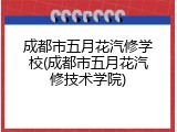 成都市五月花汽修学校(成都市五月花汽修技术学院)