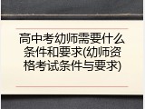 高中考幼师需要什么条件和要求(幼师资格考试条件与要求)