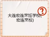 大连宏连烹饪学校(宏连烹校)