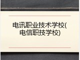 电讯职业技术学校(电信职技学校)