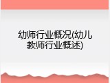 幼师行业概况(幼儿教师行业概述)