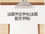 法国烹饪学校(法国厨艺学院)
