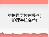 的护理学校有哪些(护理学校名单)