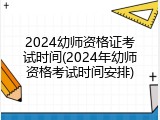 2024幼师资格证考试时间(2024年幼师资格考试时间安排)