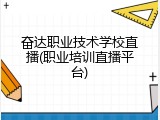 奋达职业技术学校直播(职业培训直播平台)