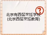 北京有西餐烹饪学校(北京西餐烹饪教育)