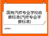 国有汽修专业学校收费标准(汽修专业学费标准)