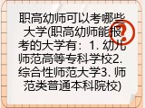 职高幼师可以考哪些大学(幼儿师范高等专科学校)