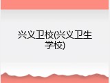 兴义卫校(兴义卫生学校)