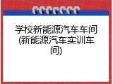 学校新能源汽车车间(新能源汽车实训车间)