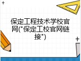 保定工程技术学校官网("保定工校官网链接")