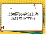 上海厨师学校(上海烹饪专业学府)