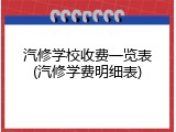 汽修学校收费一览表(汽修学费明细表)