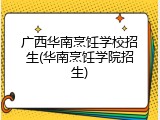 广西华南烹饪学校招生(华南烹饪学院招生)